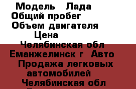  › Модель ­ Лада 2115 › Общий пробег ­ 90 000 › Объем двигателя ­ 2 › Цена ­ 95 000 - Челябинская обл., Еманжелинск г. Авто » Продажа легковых автомобилей   . Челябинская обл.,Еманжелинск г.